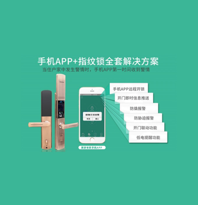 手机APP+指纹锁全套解决方案