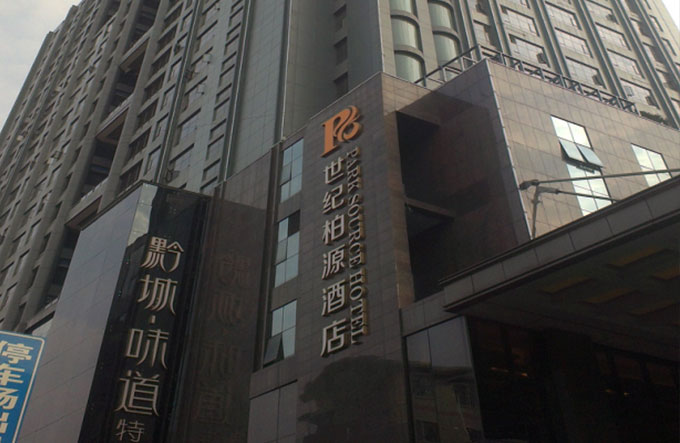 世纪柏源酒店综合布线、电视监控、停车场管理系统
