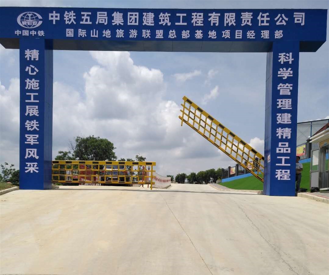 中铁五局国际山地旅游项目空降闸
